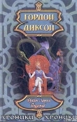 Книга Дракон и Король Подземья автора Гордон Руперт Диксон