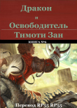 Книга Дракон и Освободитель (ЛП) автора Тимоти Зан