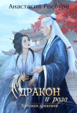 Книга Дракон и роза (СИ) автора Анастасия Росбури