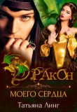 Книга Дракон моего сердца (СИ) автора Татьяна Линг