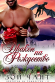 Книга Дракон на Рождество (ЛП) автора Зои Чант