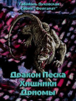 Книга Дракон Песка. Хищники Дриомы. автора Lessa-9