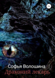 Книга Драконий лекарь автора Софья Волошина