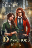 Книга Драконовы меры (СИ) автора Александра Питкевич