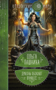Книга Драконы обожают принцесс. Книга 1 автора Ольга Пашнина