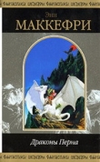 Книга Драконы Перна (сборник) автора Энн Маккефри