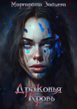 Книга Драконья Кровь (СИ) автора Маргарита Зайцева