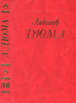Книга Драма девяносто третьего года. Часть первая автора Александр Дюма