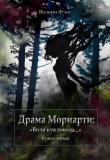 Книга Драма Мориарти: «Воля кукловода...» (СИ) автора Валери Флос