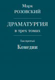 Книга Драматургия в трех томах. Том третий. Комедии автора Марк Розовский