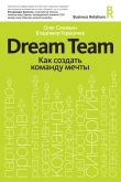Книга Dream Team. Как создать команду мечты автора Олег Синякин