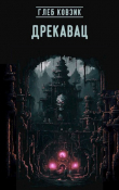 Книга Дрекавац (СИ) автора Глеб Ковзик