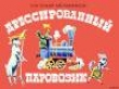 Книга Дрессированный паровозик автора Евгений Мельников