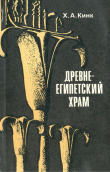 Книга Древнеегипетский храм автора Хильда Кинк