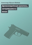 Книга Древнееврейская рукопись, затерявшаяся в веках автора Александр Войнов