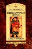 Книга Древнегерманская поэзия: Каноны и толкования автора Ольга Смирницкая