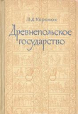 Книга Древнепольское государство автора В. Королюк