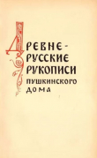 Книга Древнерусские рукописи Пушкинского Дома (обзор фондов) автора Сборник Сборник