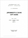 Книга Древнерусское оружие. Часть 3. Доспех, комплекс боевых средств IX-XIII вв автора Анатолий Кирпичников