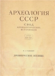 Книга Древнерусское жилище автора Павел Раппопорт