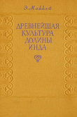 Книга Древнейшая культура долины Инда автора Эрнест Маккей