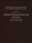 Книга Древнеземледельческая культура Маргианы автора Вадим Массон