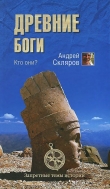 Книга Древние боги - кто они автора Андрей Скляров
