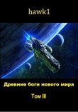 Книга Древние боги нового мира. Книга 3 (СИ) автора hawk1