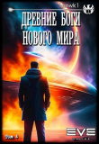 Книга Древние боги нового мира. Книга 4 (СИ) автора hawk1