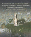 Книга Древние культуры Восточной Европы: эталонные памятники и опорные комплексы в контексте современных археологических исследований. Замятнинский сборник. Выпуск 4 автора Геннадий Хлопачев