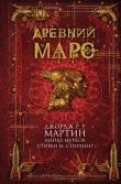 Книга Древний Марс (сборник) автора Джордж Р.Р. Мартин