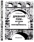 Книга Древний Рим — история и повседневность автора Георгий Кнабе