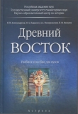Книга Древний Восток автора Наталья Александрова