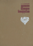 Книга Древняя история Белоруссии автора Эдуард Загорульский