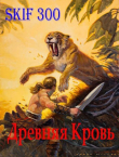 Книга Древняя кровь (СИ) автора Skif300