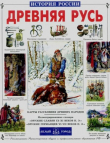 Книга Древняя Русь. История русского народа с I по IX век автора Сергей Перевезенцев