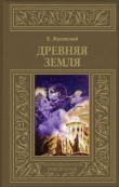 Книга Древняя Земля (др. изд.) автора Ежи Жулавский