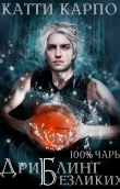 Книга Дриблинг безликих (СИ) автора Катти Карпо