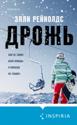 Книга Дрожь автора Элли Рейнолдс