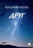 Книга Друг автора Константин Логутов