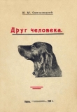 Книга Друг человека автора Юлий Смельницкий