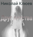 Книга Друг детства (СИ) автора Николай Клюев