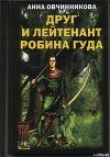 Книга Друг и лейтенант Робина Гуда автора Анна Овчинникова