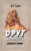Книга Друг и радость. Собака в доме автора Владимир Гусев