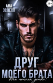 Книга Друг моего брата. Ты попала, детка! (СИ) автора Ана Эспехо