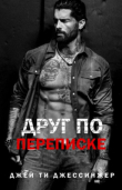 Книга Друг по переписке (ЛП) автора Джей Ти Джессинжер