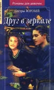 Книга Друг в зеркале автора Вера и Марина Воробей