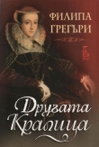 Книга Другата кралица автора Филипа Грегъри