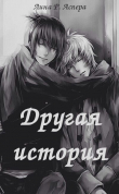 Книга Другая история (СИ) автора Лина Аспера