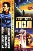 Книга Другая сторона времени. Осада вечности. Дальние берега времени. автора Фредерик Пол